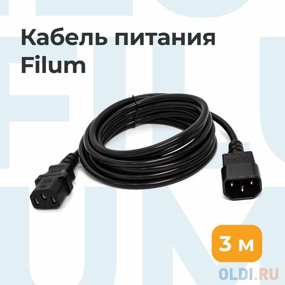 Кабель питания Filum ПВС-АП 3x1.0 С13  - C14, 220/250В, 10А, чёрный, 3м [FL-PC-C13/C14-C-3.0-BK]