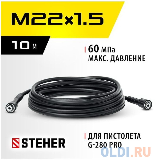 

STEHER для пистолета G-280 PRO, 10 м, шланг высокого давления (75411-280-10)