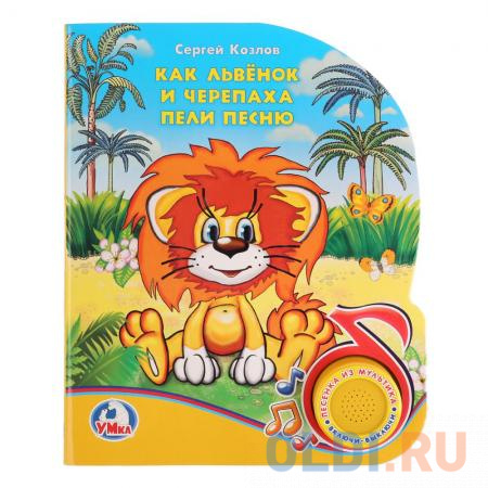 Как львенок и черепаха пели песню dvd диск