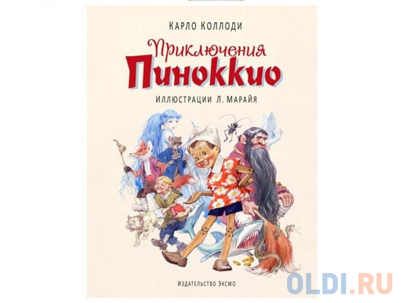 Карло коллоди пиноккио. Пиноккио книга Коллоди. Карло Коллоди приключения Пиноккио иллюстрации. Карло Коллоди итальянский писатель. Пиноккио книга иллюстрации.