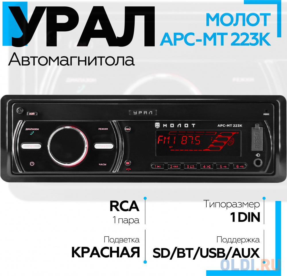 Автомагнитола Ural Молот АРС-МТ 223К 1DIN 4x25Вт