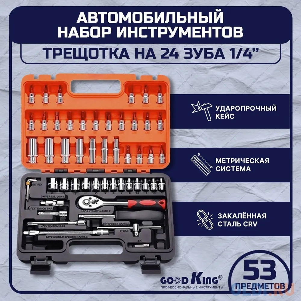 

GOODKING Набор инструментов 53 предмета 1/4 трещотка K-10053