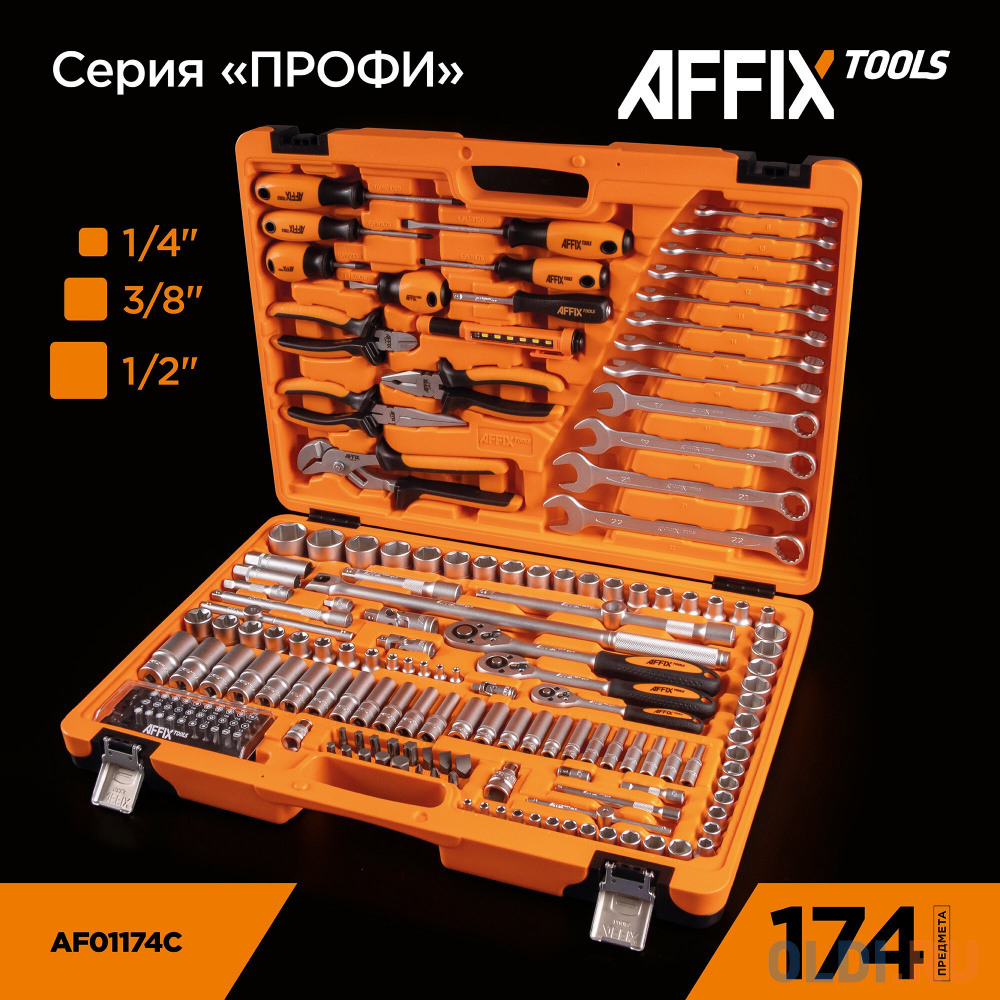 

AFFIX Набор инструментов универсальный, 174 предмета AF01174C