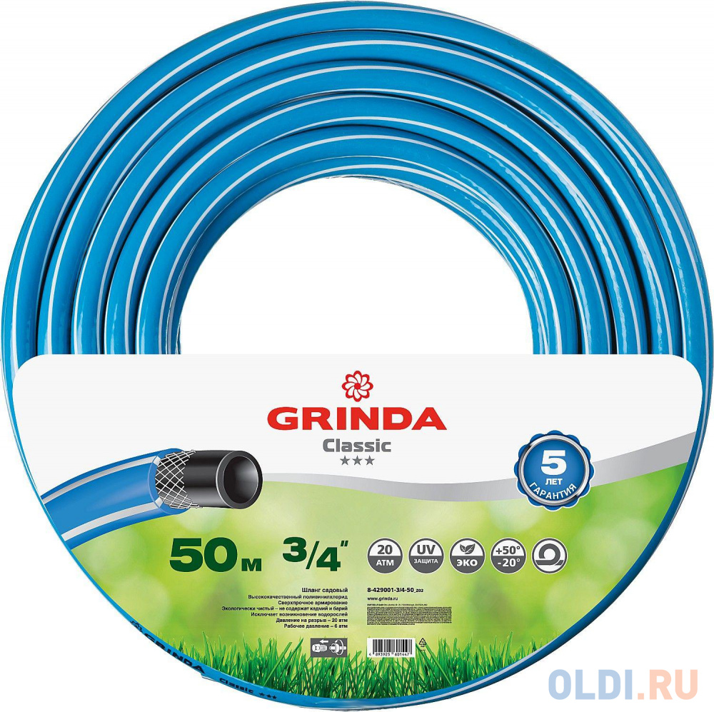 Шланг GRINDA CLASSIC поливочный, 20 атм., армированный, 3-х слойный, 3/4