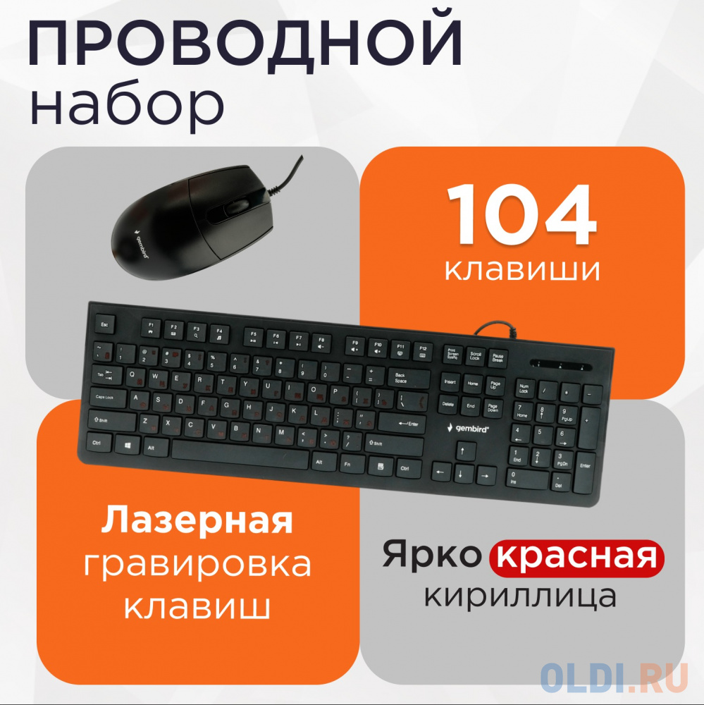 Клавиатура + мышь Gembird KBS-9050 {Проводной комплект, черный, 1,5 м, 104кл, 1000 DPI}