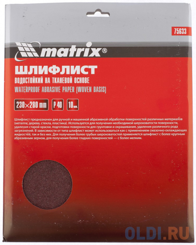 

Шлифлист на тканевой основе, P 40, 230 х 280 мм, 10 шт., водостойкий// Matrix