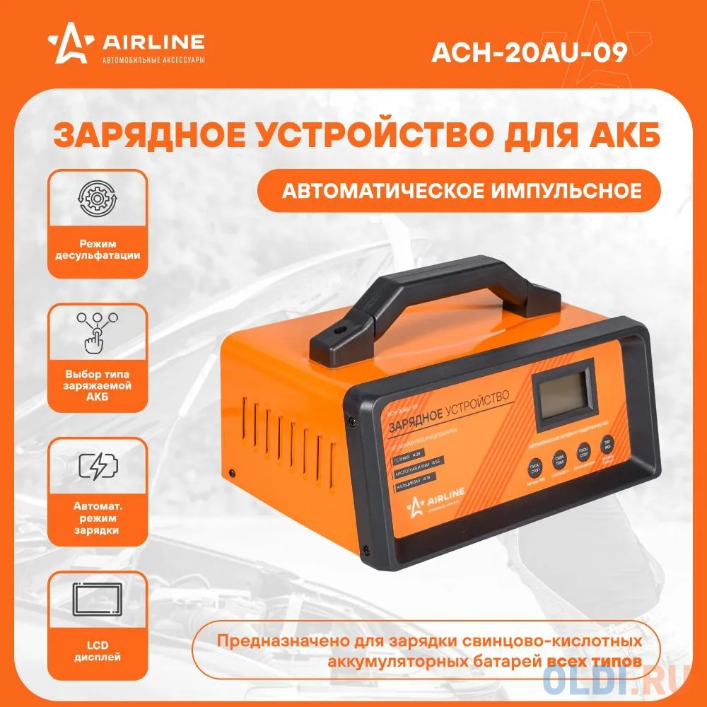 

Зарядное устройство AIRLINE ACH-20AU-09 5/10/15/20А 12В автоматическое LCD дисплей импульсное