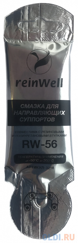3216 ReinWell Смазка для направляющих суппорта RW-56 (0,005л) 3219 reinwell высокотемпературная литиевая комплексная смазка lx210 ep2 rw 27 17 5кг