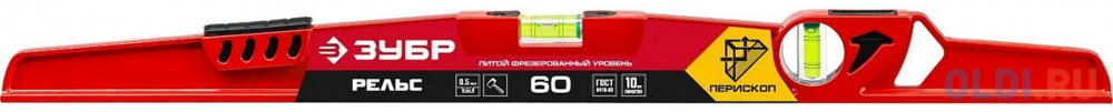 

ЗУБР РЕЛЬС, 600 мм, двутавровый, с перископом, литой уровень (34724-060)