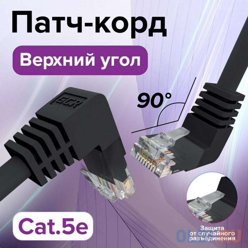 GCR Патч-корд прямой 1.5m UTP кат.5e, черный, верхний/верхний угол, литой, ethernet high speed, RJ45, T568B GCR Патч-корд прямой 1.5m UTP кат.5e, черный, верхний/верхний угол, литой, ethernet high speed, RJ45, T568B фото