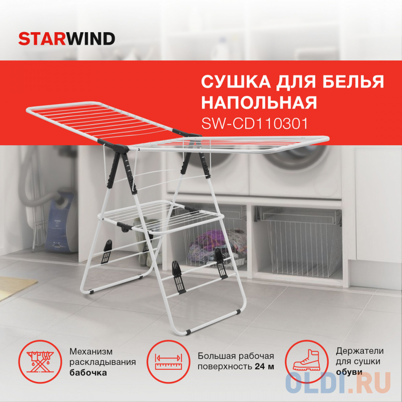 Сушка для белья напольная Starwind SW-CD110301 полез.поверх.:24м белый фото