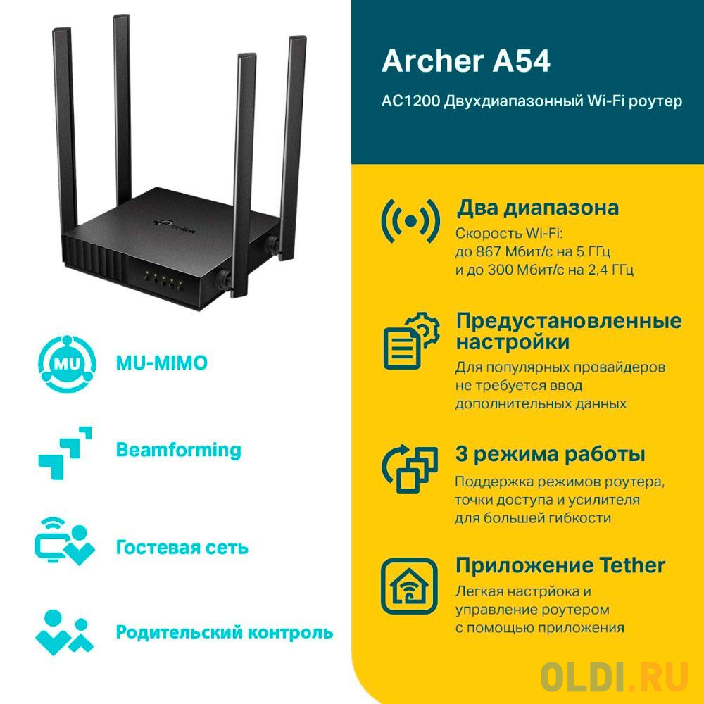 TP-Link Archer A54 Двухдиапазонный Wi-Fi роутер AC1200 - фото 5