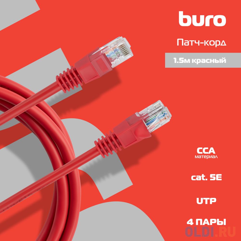 Патч-корд Buro UTP 4 пары cat5E CCA molded 1.5м красный RJ-45 (m)-RJ-45 (m) Вид№3