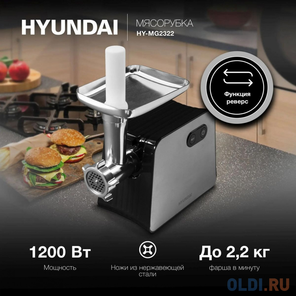 Мясорубка Hyundai HY-MG2322 1200Вт черный/серебристый Вид№4