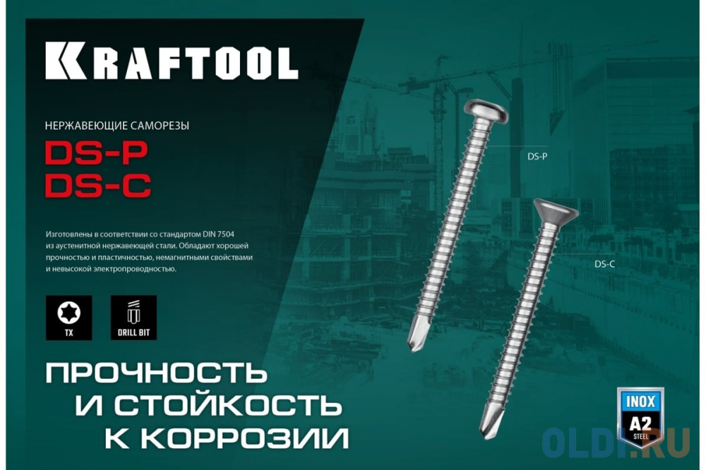 KRAFTOOL DS-C 32 х 4.8 мм, А2, сверло, потай, ТХ25, саморез нержавеющий, 250 шт (300932-48-032) Вид№3