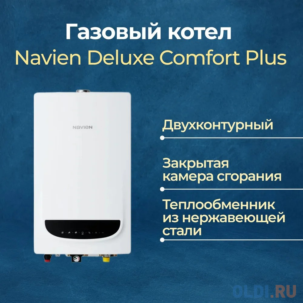 Котёл газовый Navien Deluxe C Plus Coaxial 24K, 2-ух контр, коаксиал., закрытая камера сгорания