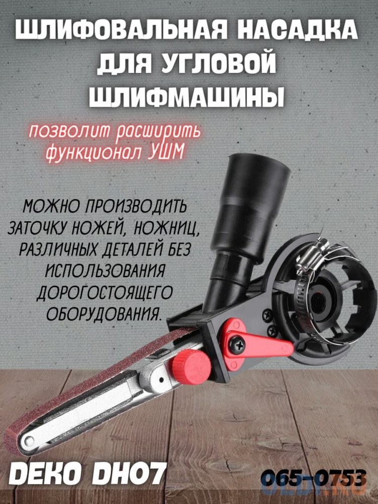 Насадка для углошлифовальных машин Deko DH07 (065-0753)