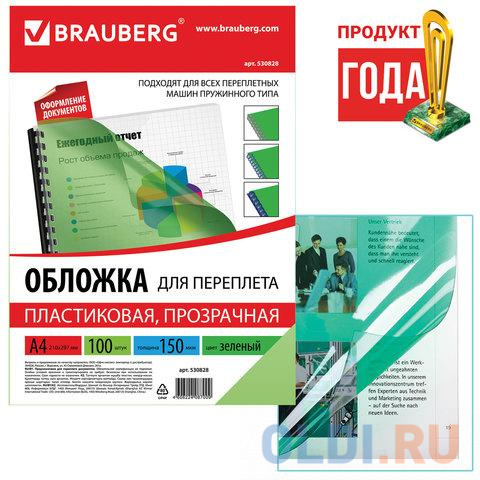 Обложки для переплета BRAUBERG, комплект 100 шт., А4, пластик 150 мкм, прозрачно-зеленые, 530828