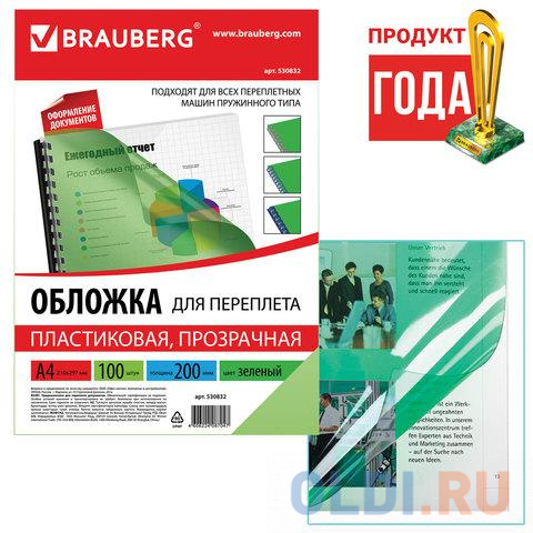 Обложки для переплета BRAUBERG, комплект 100 шт., А4, пластик 200 мкм, прозрачно-зеленые, 530832