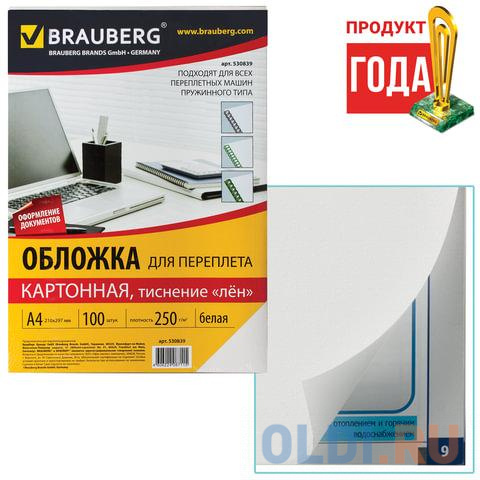 Обложки для переплета BRAUBERG, комплект 100 шт., тиснение под лен, А4, картон 250 г/м2, белые, 530839
