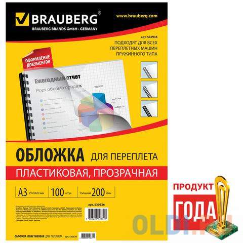 Обложки для переплета BRAUBERG, комплект 100 шт., А3, пластик 200 мкм, прозрачные, 530936