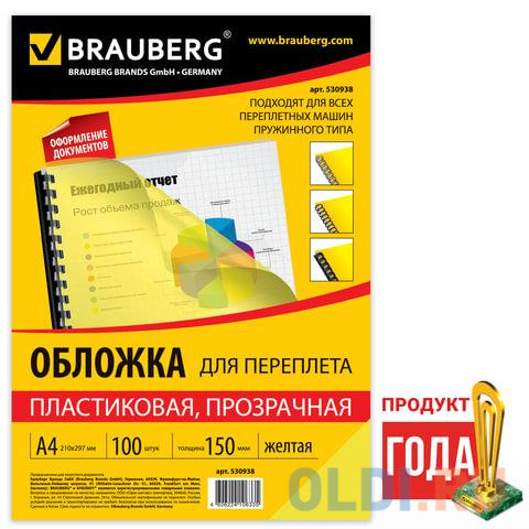Обложки для переплета BRAUBERG, комплект 100 шт., А4, пластик 150 мкм, прозрачно-желтые, 530938 короткие бигуди flex желтые 170 мм 10 мм