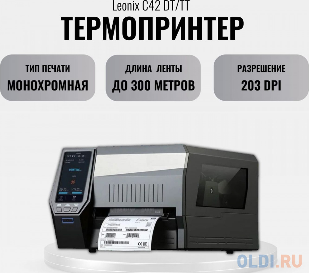 

LEONIX C42 (DT/TT), 203dpi, скорость печати 10ips, 300м риббон, USB/USB Host/LAN/RS232