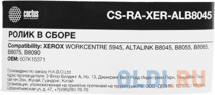     Cactus CS-RA-XER-ALB8045 (607K15371)  Xerox 5945, B8045, B8055, B8065, B8075, B8090   
